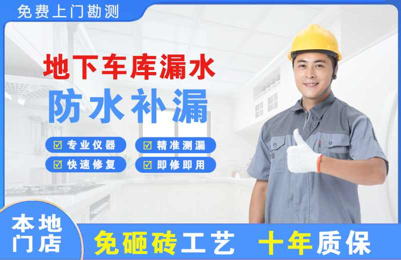 荔城地下车库漏水维修